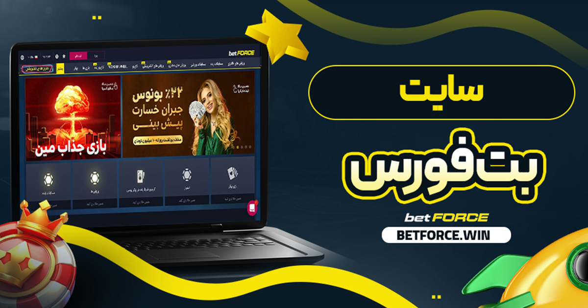 سایت بت فورس