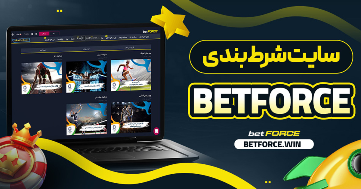 سایت شرط بندی betforce