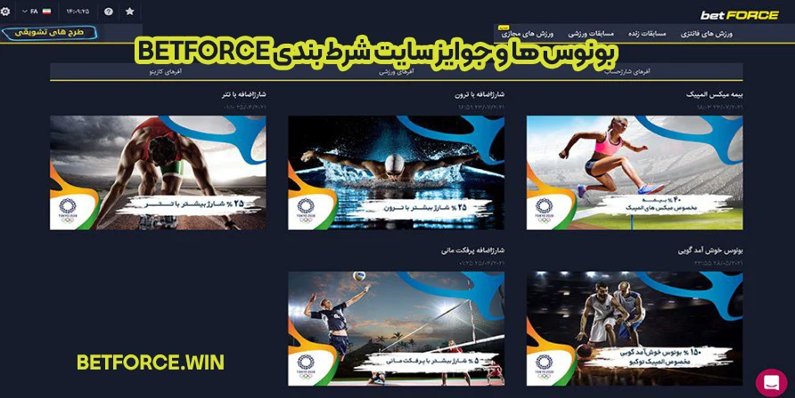 بونوس ها و جوایز سایت شرط بندی betforce بونوس ها و جوایز سایت شرط بندی betforce