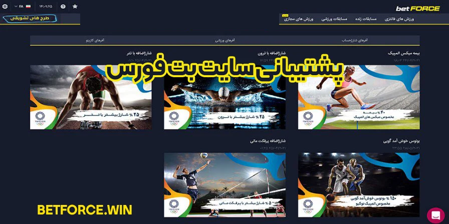 پشتیبانی سایت بت فورس پشتیبانی سایت بت فورس